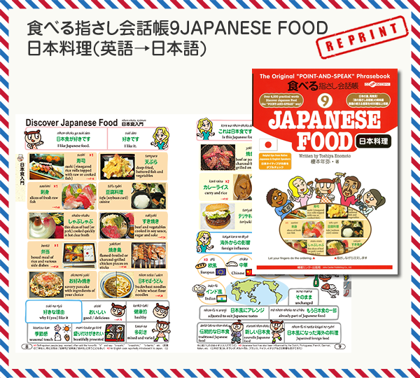 食べる指さし会話帳9JAPANESE FOOD 日本料理(英語→日本語)