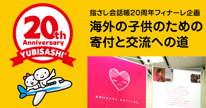 指さし会話帳20周年フィナーレ企画 海外の子供のための寄付と交流への道