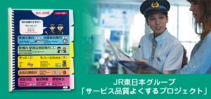 JR東日本グループ「サービス品質よくするプロジェクト」