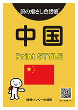 旅の指さし会話帳 中国 Print STYLE