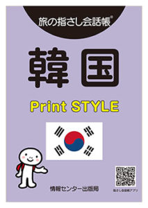 旅の指さし会話帳 韓国 Print STYLE