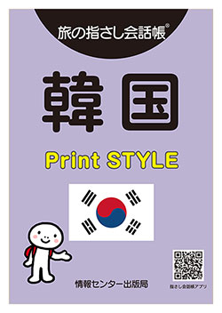 旅の指さし会話帳 韓国 Print STYLE