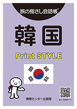 旅の指さし会話帳 韓国 Print STYLE