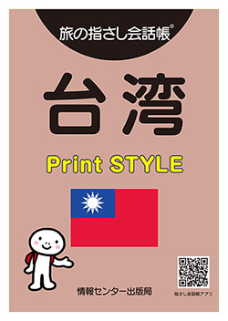 旅の指さし会話帳 台湾 Print STYLE