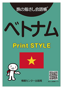 旅の指さし会話帳 ベトナム Print STYLE