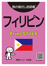 旅の指さし会話帳 フィリピン Print STYLE