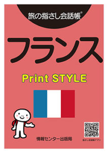 旅の指さし会話帳 フランス Print STYLE