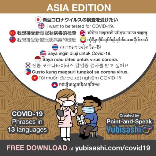 新型コロナウィルス対応 指さし会話 アジア言語版Point-and-Speak YUBISASHI 【Asia Edition】for COVID-19