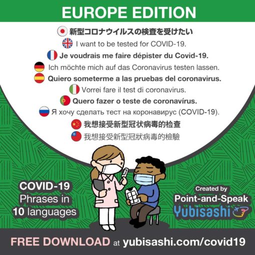 新型コロナウィルス対応 指さし会話 ヨーロッパ言語版Point-and-Speak YUBISASHI 【Europe Edition】for COVID-19