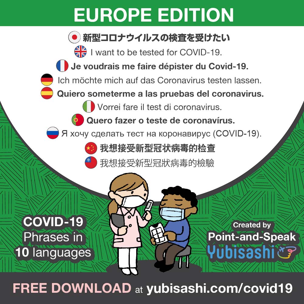 新型コロナウィルス対応 指さし会話 ヨーロッパ言語版Point-and-Speak YUBISASHI 【Europe Edition】for COVID-19