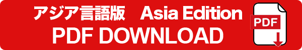 アジア言語版　Asia Edition PDF DOWNLOAD
