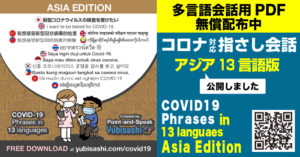 多言語会話用PDF　無償配布中　コロナ対応指さし会話アジア13言語版