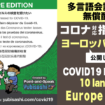 新型コロナウィルス対応 指さし会話Point-and-Speak YUBISASHI for COVID-19
