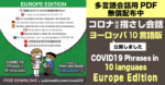 多言語会話用PDF　無償配布中　コロナ対応指さし会話ヨーロッパ10言語版