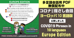 多言語会話用PDF　無償配布中　コロナ対応指さし会話ヨーロッパ10言語版