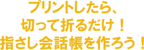 プリントしたら、切って折るだけ！指さし会話帳を作ろう！