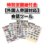 特別定額給付金【外国人申請対応】会話ツールができました