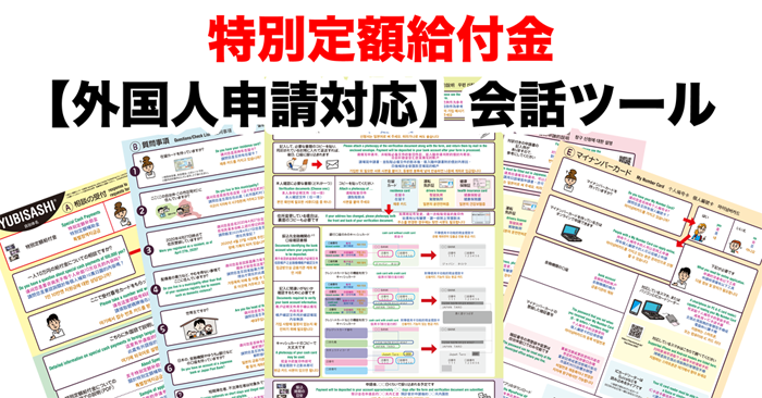 特別定額給付金【外国人申請対応】会話ツール