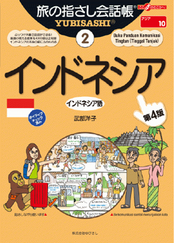 旅の指さし会話帳2インドネシア(インドネシア語)[第4版]