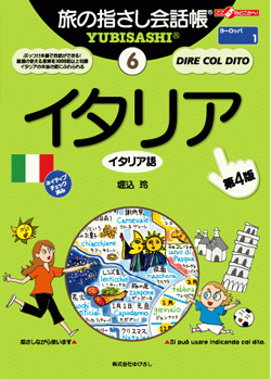 旅の指さし会話帳6イタリア(イタリア語)[第4版]