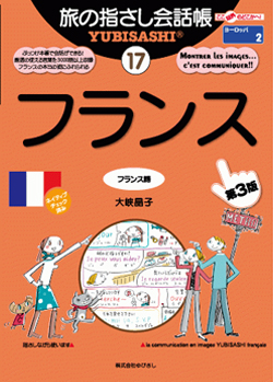 旅の指さし会話帳17フランス(フランス語)[第3版]