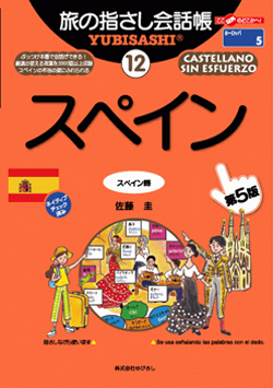 旅の指さし会話帳12スペイン(スペイン語)[第5版]