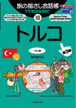 旅の指さし会話帳18トルコ(トルコ語)[第3版]