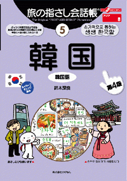 旅の指さし会話帳5韓国(韓国語)[第4版]