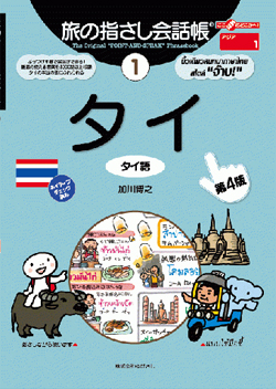 旅の指さし会話帳1タイ(タイ語)[第4版]