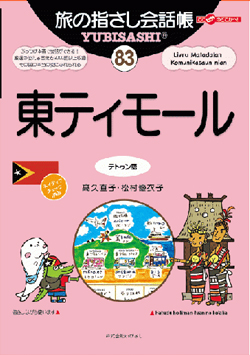 旅の指さし会話帳83東ティモール(テトゥン語)