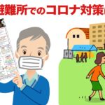 避難所でのコロナ対策に「指さし会話」をお役立てください。