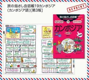 旅の指さし会話帳19カンボジア(カンボジア語)[第3版]