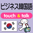 指さし会話ビジネス韓国語