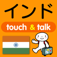 指さし会話 インド