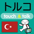 指さし会話 トルコ