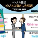 Kindle版「ビジネス指さし会話帳 ベトナム語版 LITE」発売