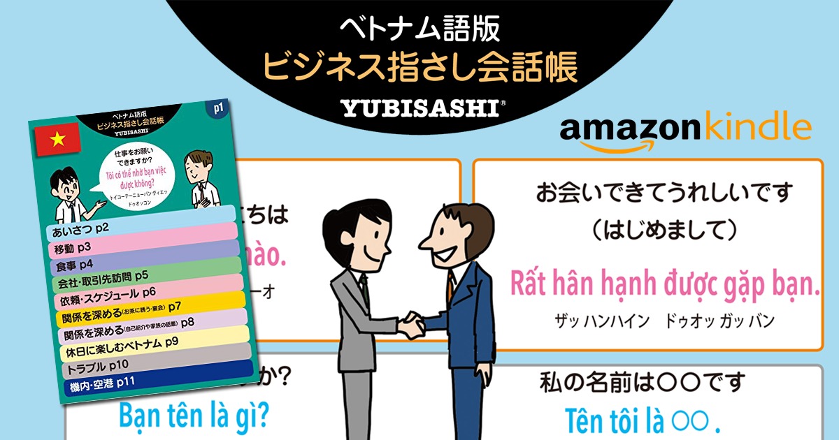 Kindle版「ビジネス指さし会話帳 ベトナム語版 LITE」