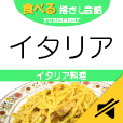 食べる指さし会話 イタリア