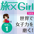 旅×Girl vol1世界で女子力を磨く