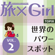 旅×Girl vol2世界のパワースポット