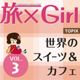 旅×Girl vol3世界のスイーツ＆カフェ