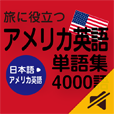 旅に役立つ アメリカ英語単語集4000語