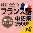 旅に役立つ フランス語単語集2500語