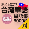 旅に役立つ 台湾華語単語集3000語