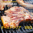 YUBISASHI STYLE オーストラリア×BBQ