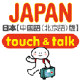旅の指さし会話JAPAN中国語版
