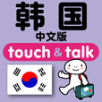 指さし会話中国語　韓国語