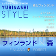 YUBISASHI STYLE フィンランド×森