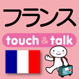 指さし会話　フランス