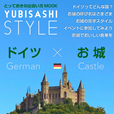 YUBISASHI STYLE ドイツ×お城